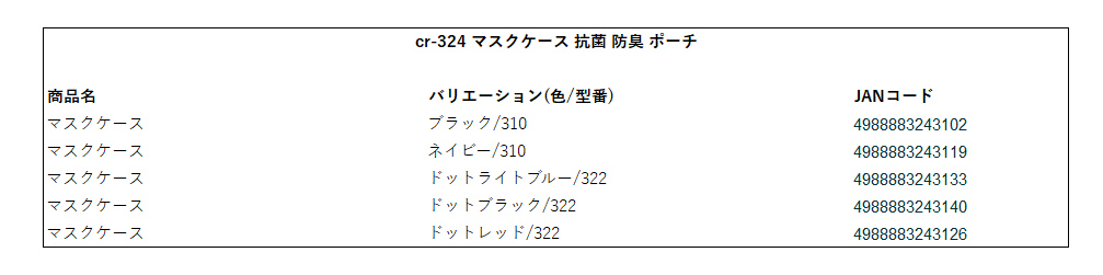 cr-324 マスクケース 抗菌 防臭 ポーチ